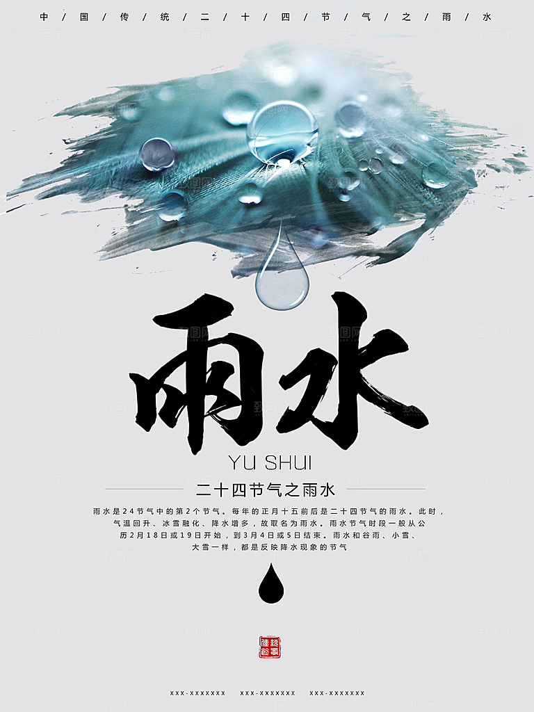二十四节气雨水海报设计素材