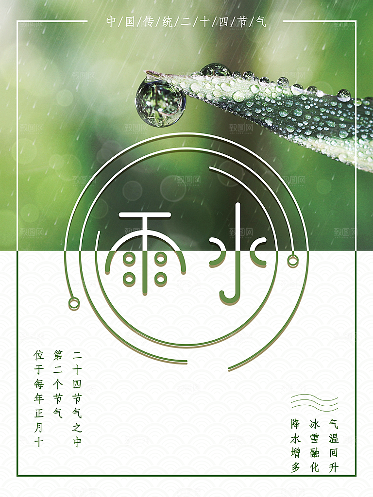 二十四节气雨水海报设计素材