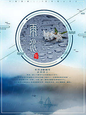 二十四节气雨水海报设计素材