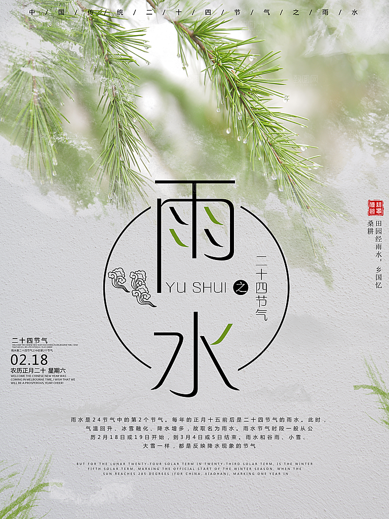 二十四节气雨水海报设计素材