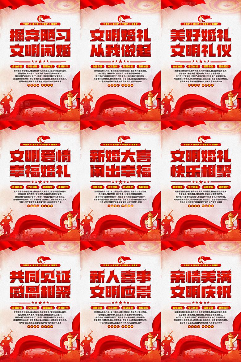 文明闹婚党建标语海报