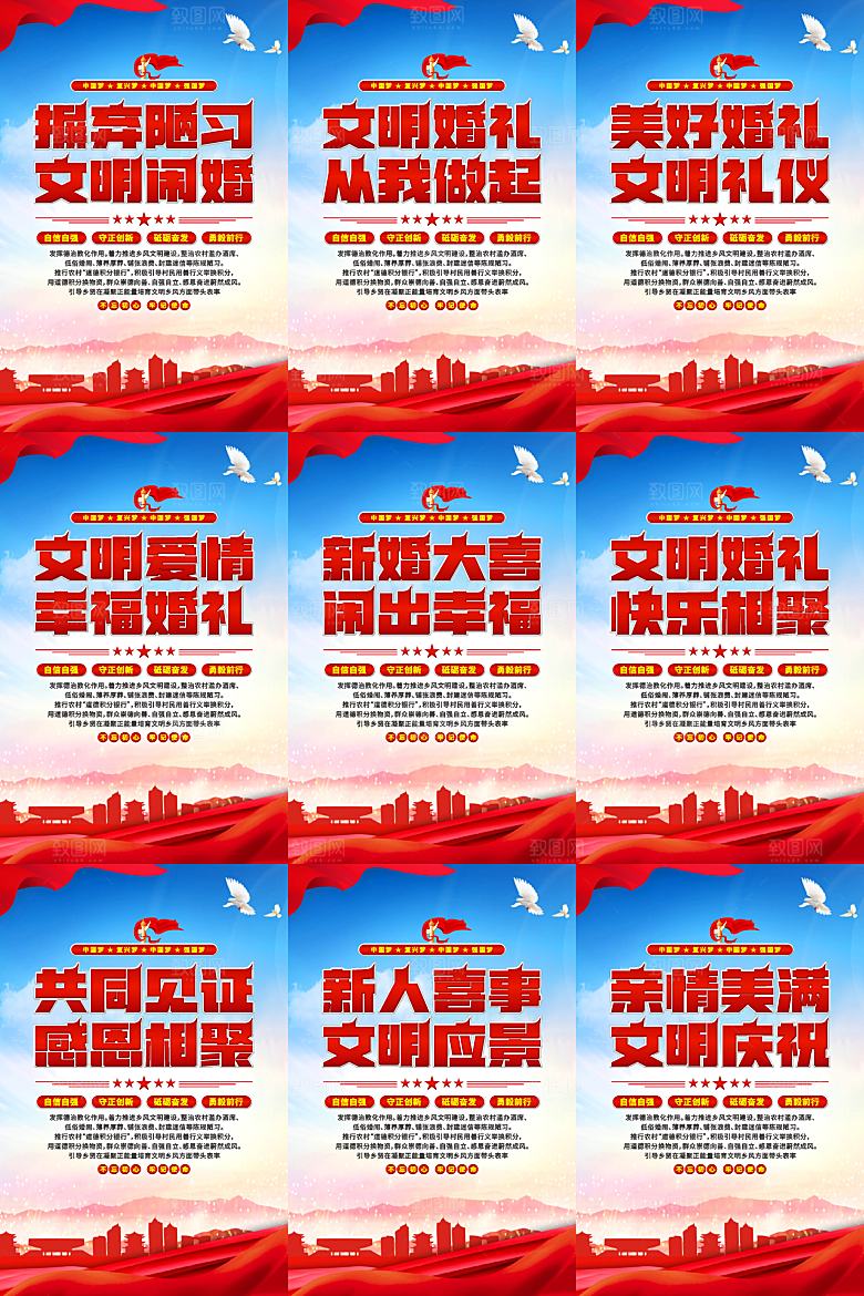 文明闹婚党建标语海报