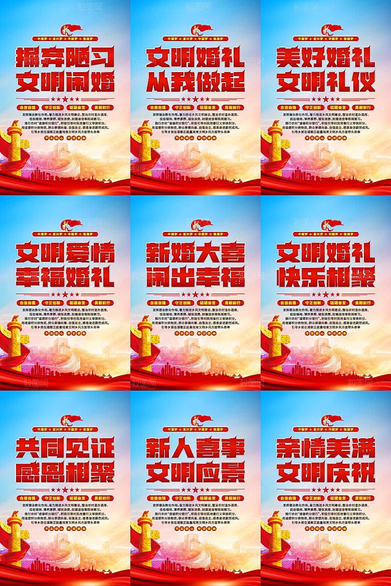 文明闹婚党建标语海报