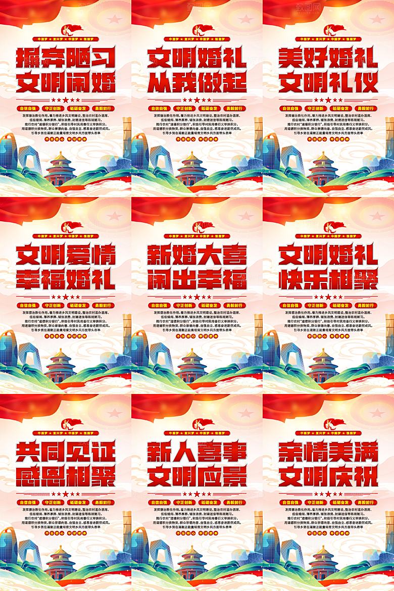 文明闹婚党建标语海报