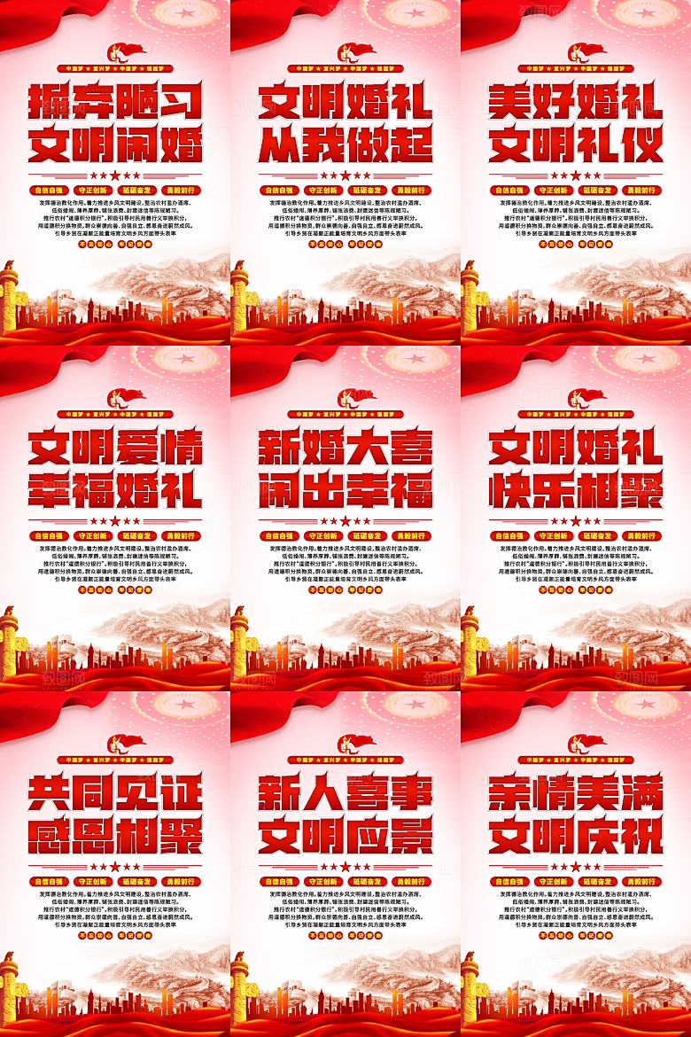 文明闹婚党建标语海报