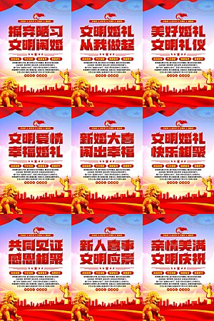 文明闹婚党建标语海报