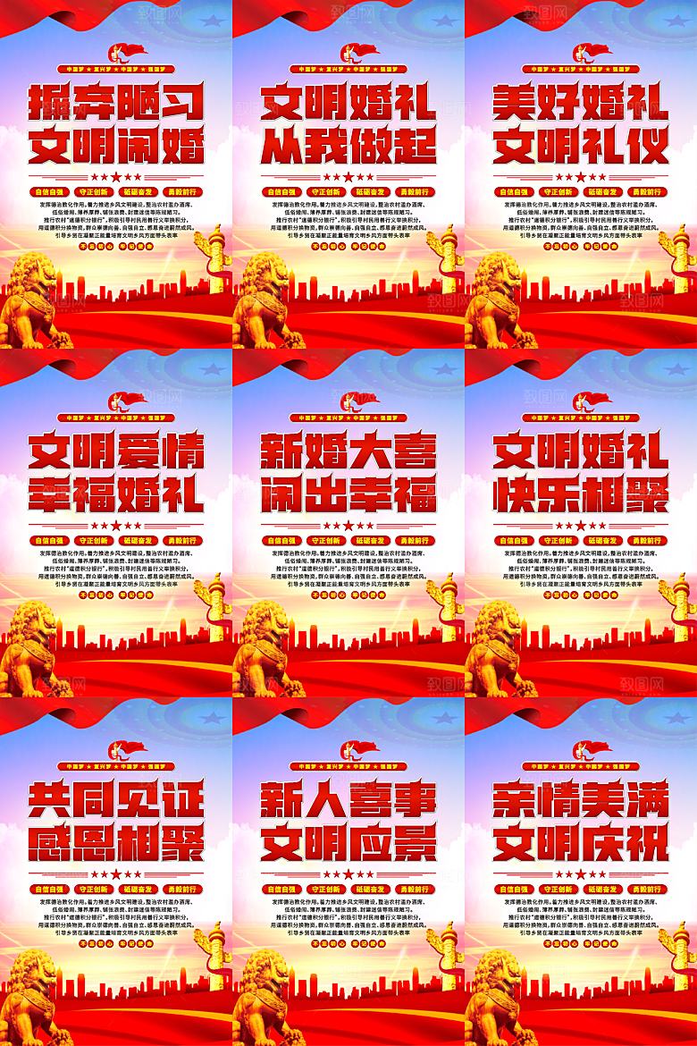 文明闹婚党建标语海报