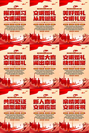 文明闹婚党建标语海报