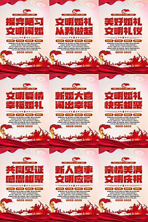 文明闹婚党建标语海报