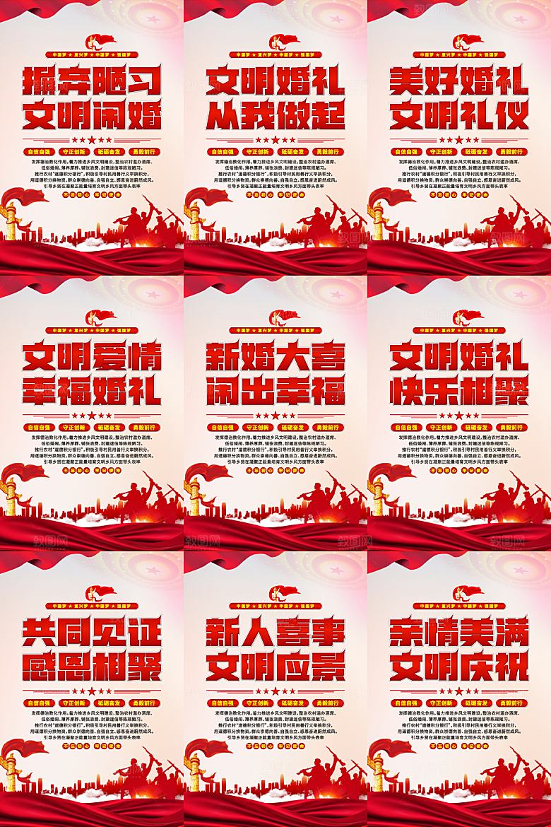 文明闹婚党建标语海报