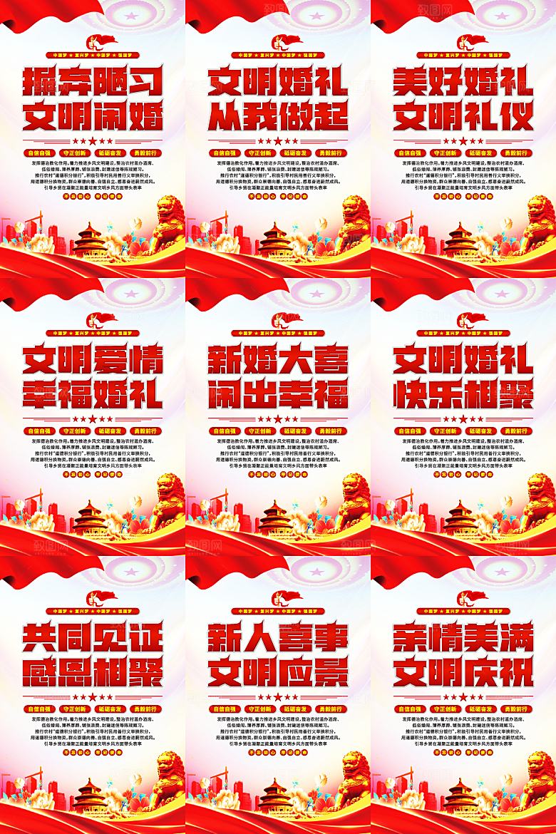 文明闹婚党建标语海报