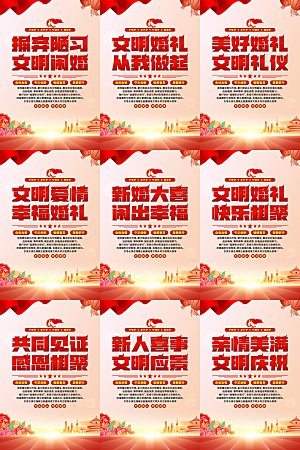 文明闹婚党建标语海报