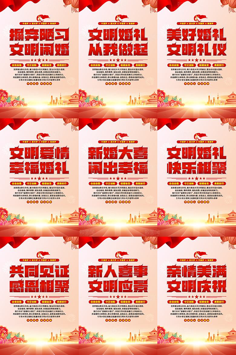 文明闹婚党建标语海报