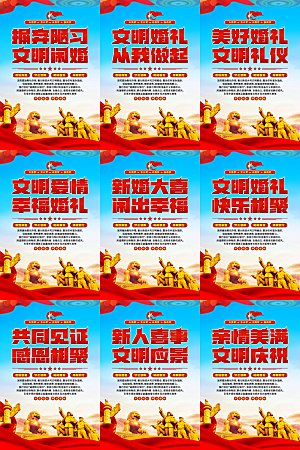 文明闹婚党建标语海报