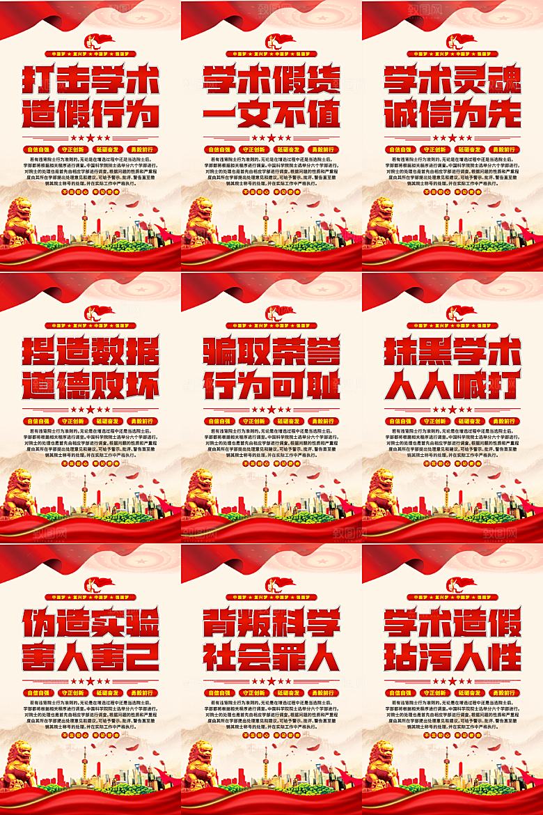打击学术造假党建海报