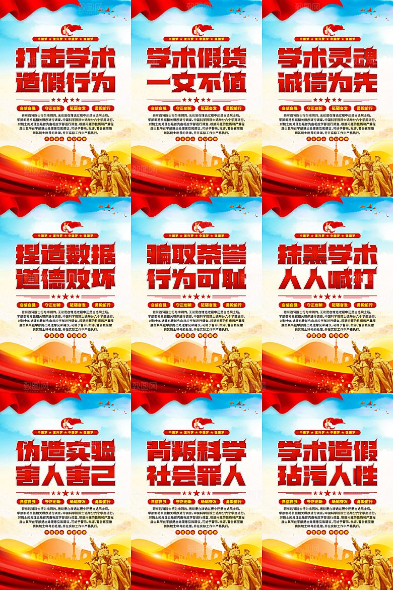 打击学术造假党建海报