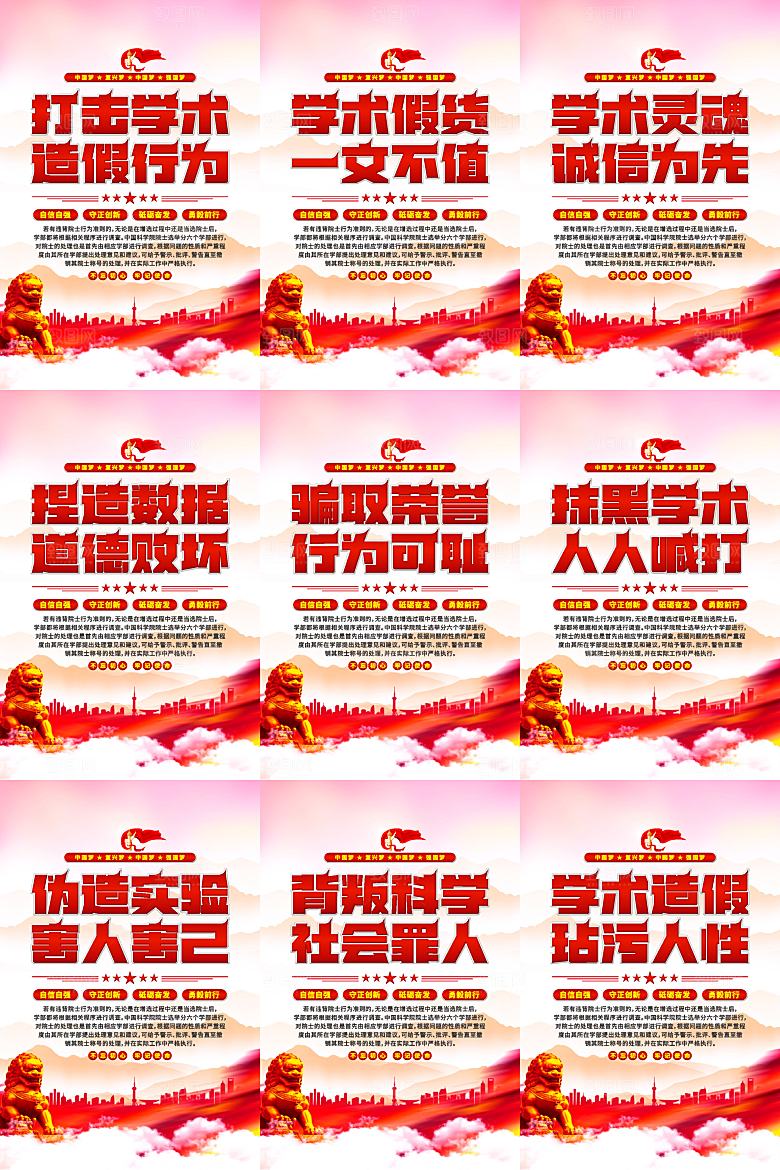 打击学术造假党建海报