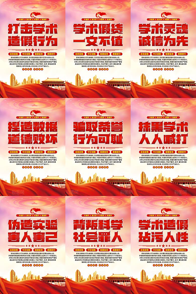 打击学术造假党建海报