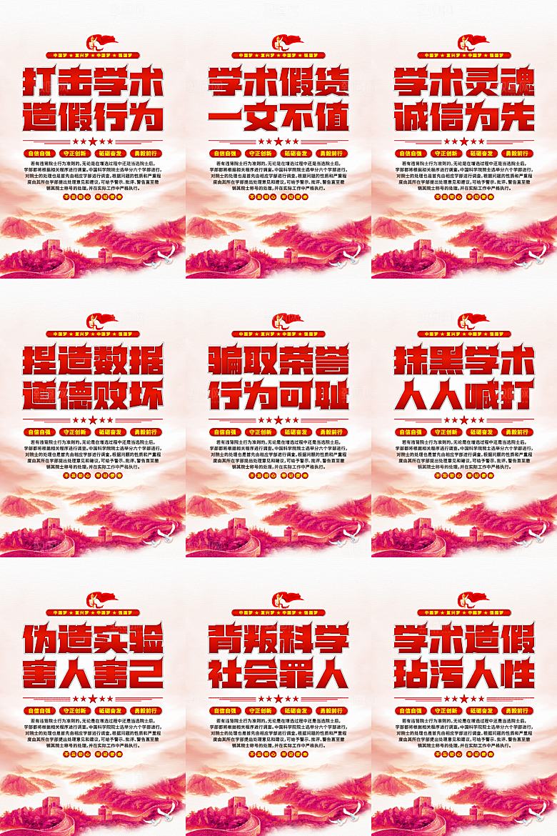 打击学术造假党建海报