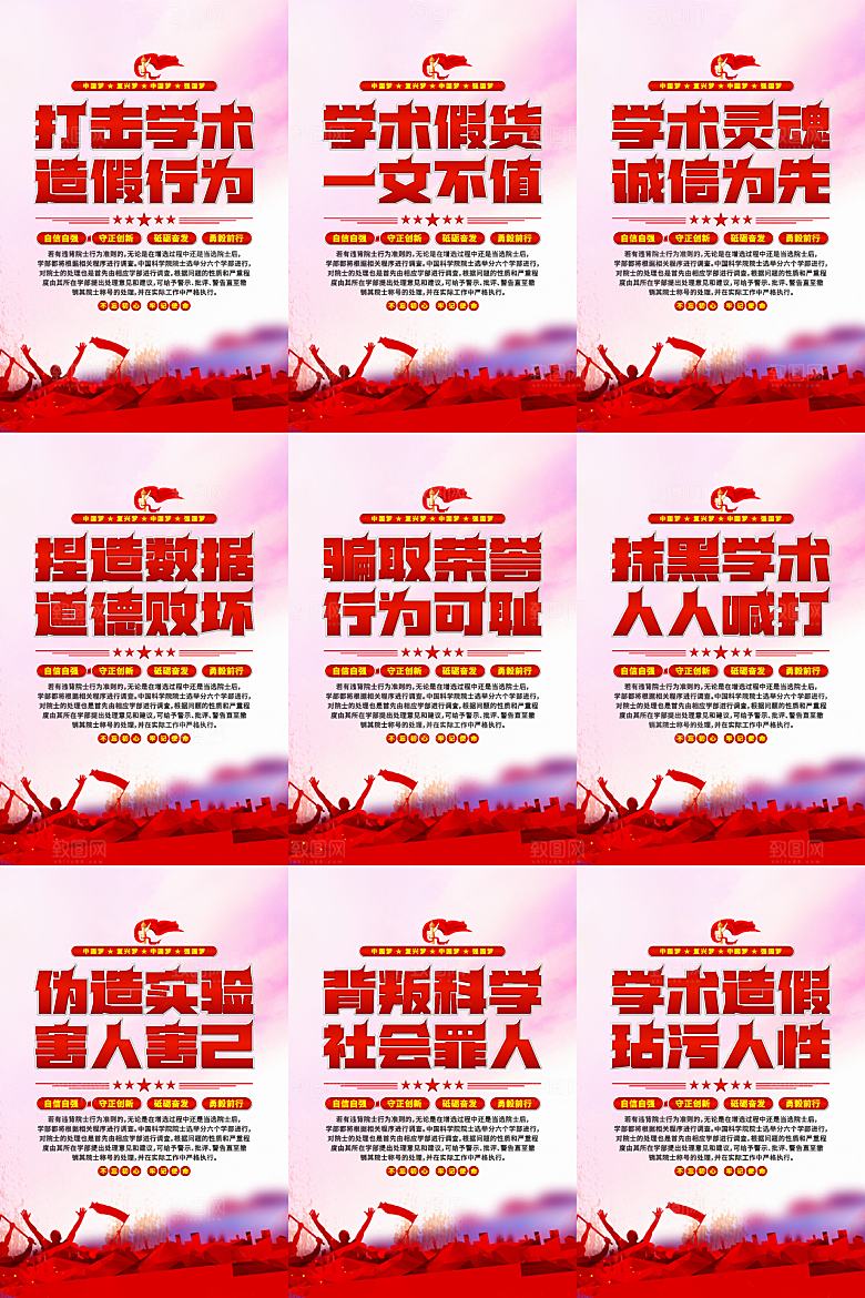 打击学术造假党建海报