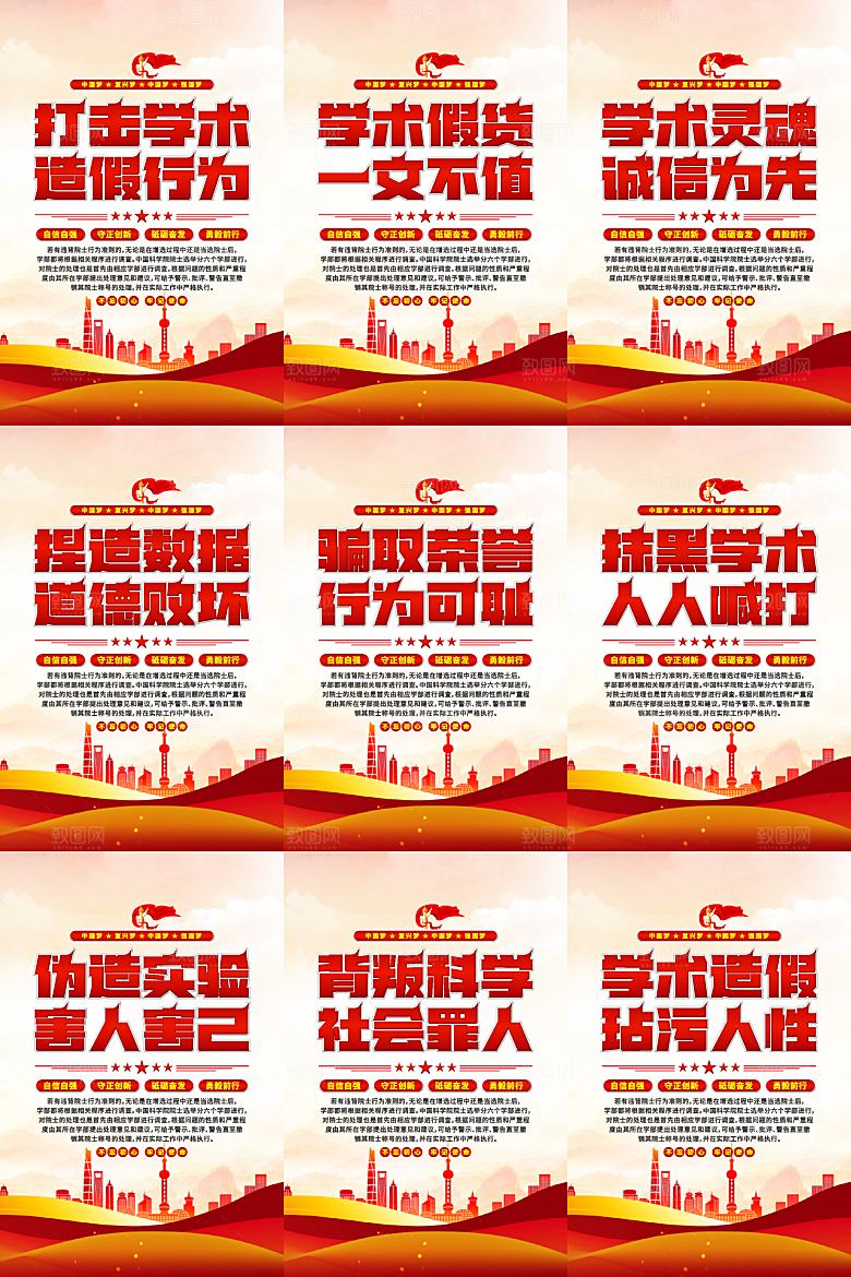 打击学术造假党建海报