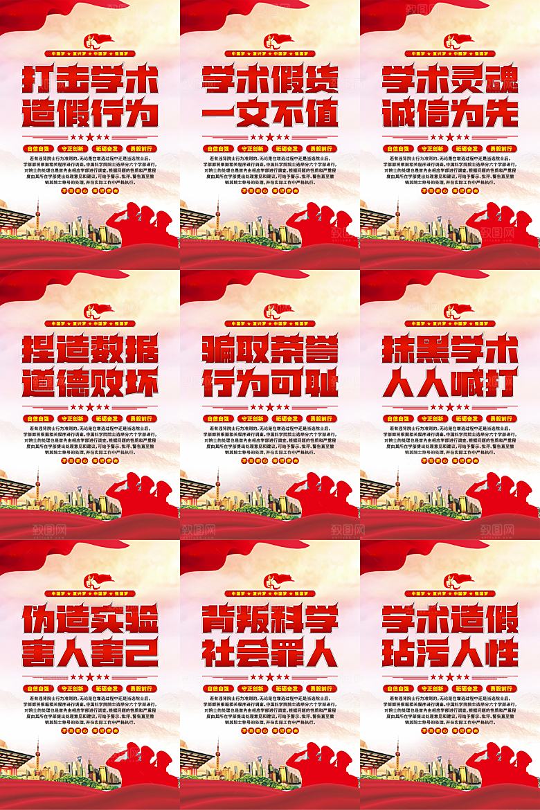 打击学术造假党建海报