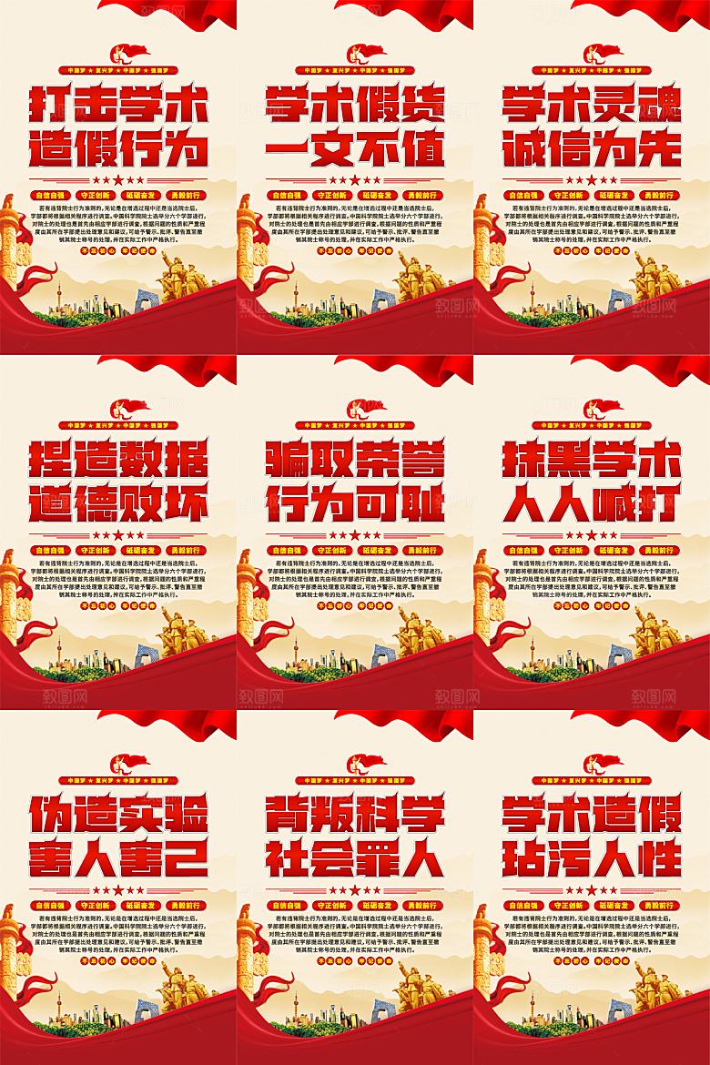 打击学术造假党建海报