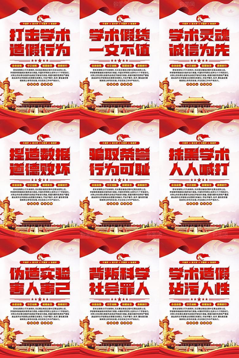 打击学术造假党建海报