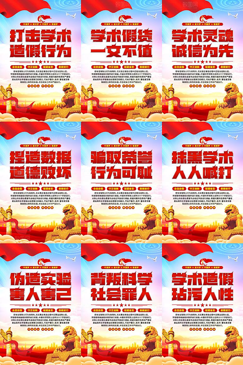 打击学术造假党建海报