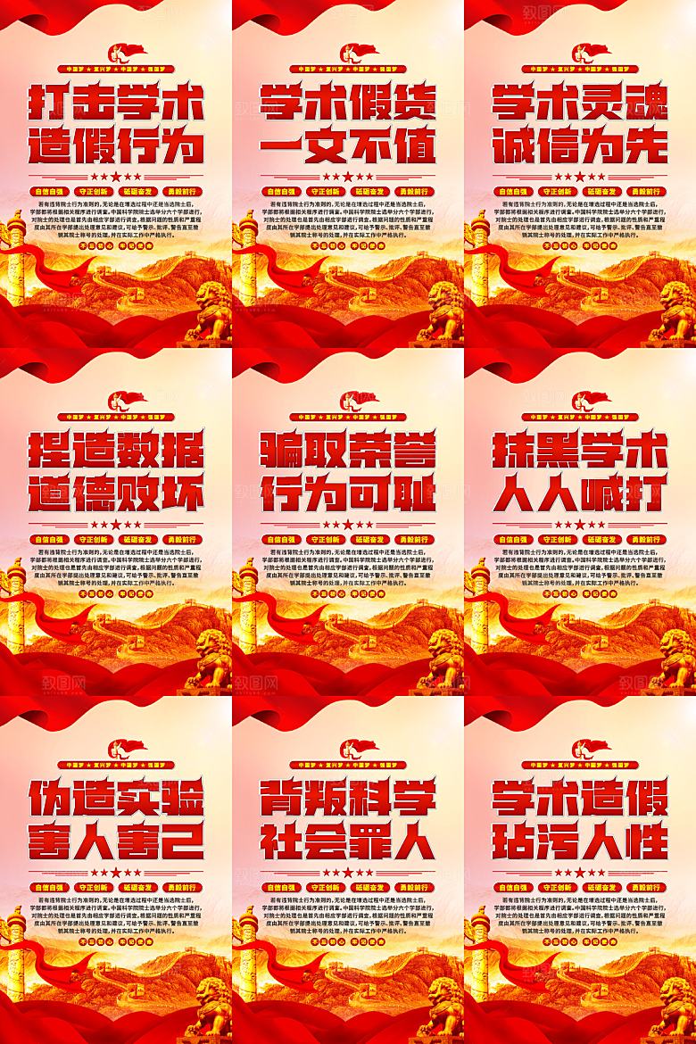 打击学术造假党建海报
