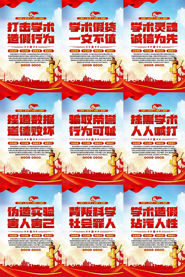 打击学术造假党建海报
