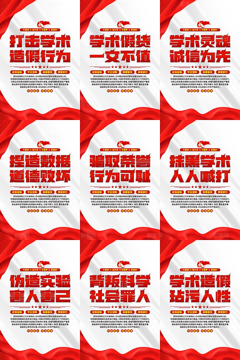 打击学术造假党建海报