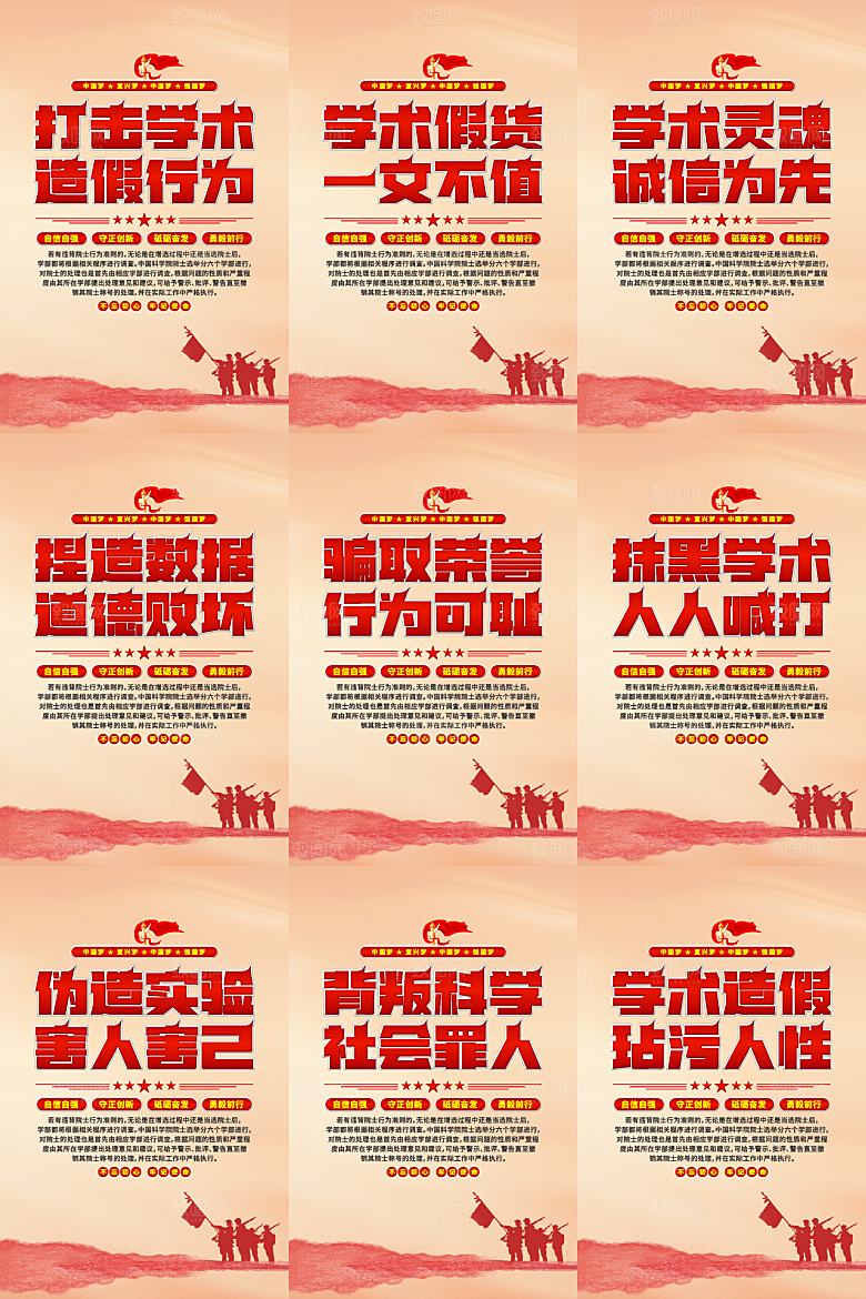 打击学术造假党建海报系列