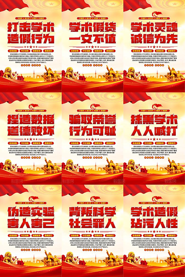 打击学术造假党建海报系列