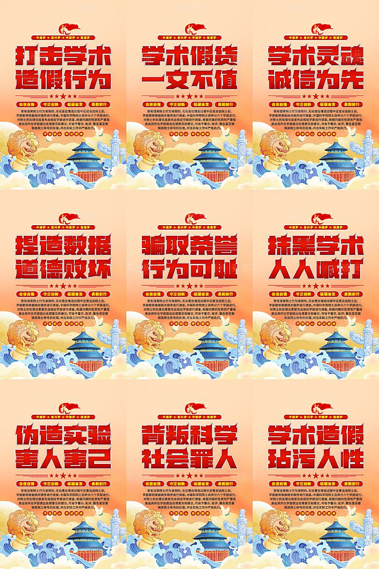 打击学术造假党建海报系列