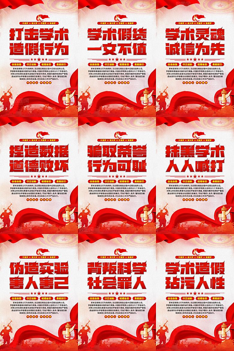 打击学术造假党建海报系列