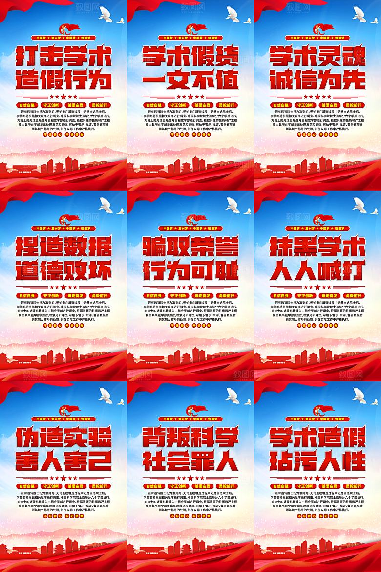 打击学术造假党建海报系列