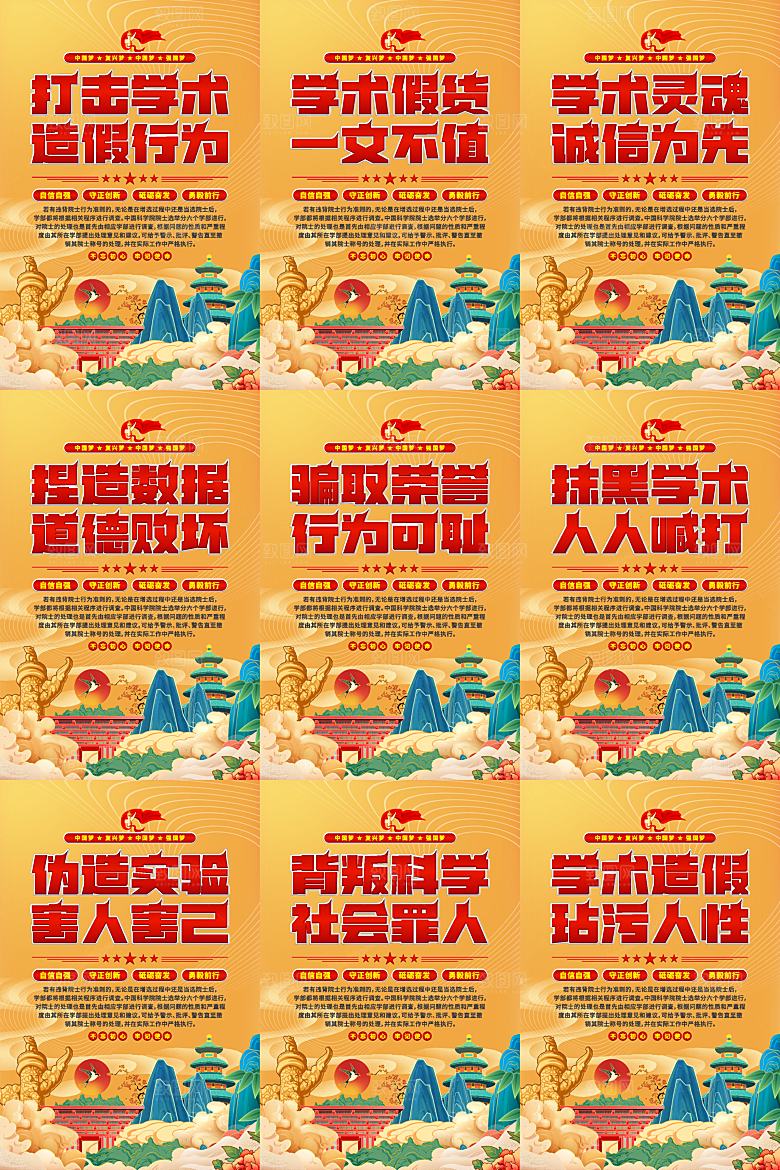 打击学术造假党建海报系列