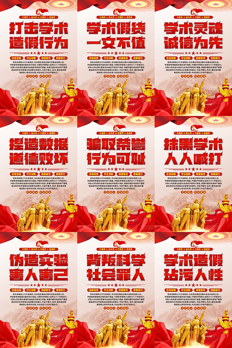 打击学术造假党建海报系列