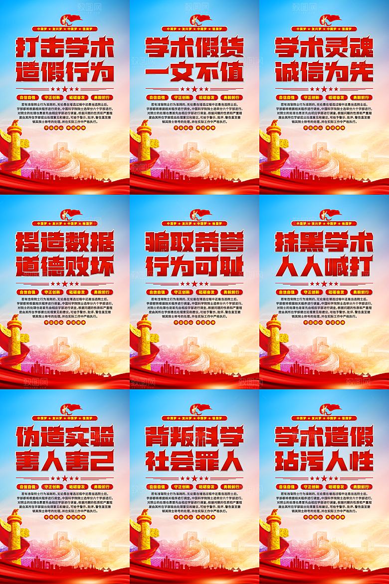 打击学术造假党建海报系列