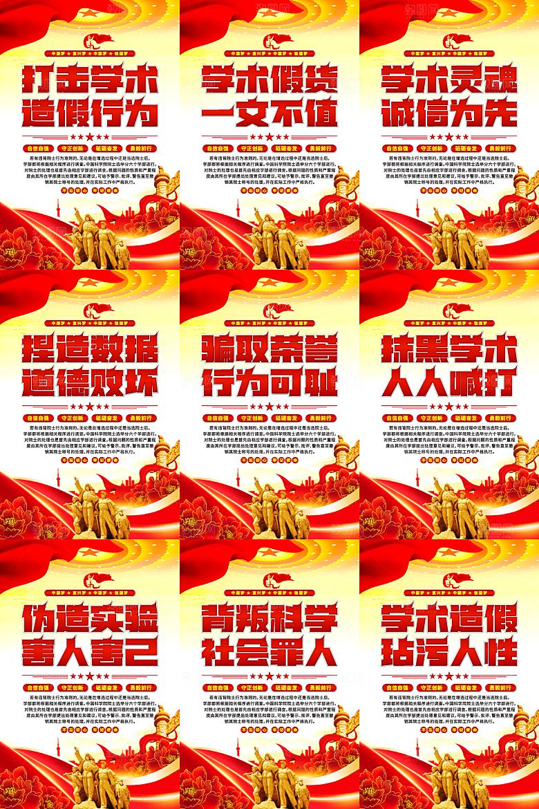 打击学术造假党建海报系列