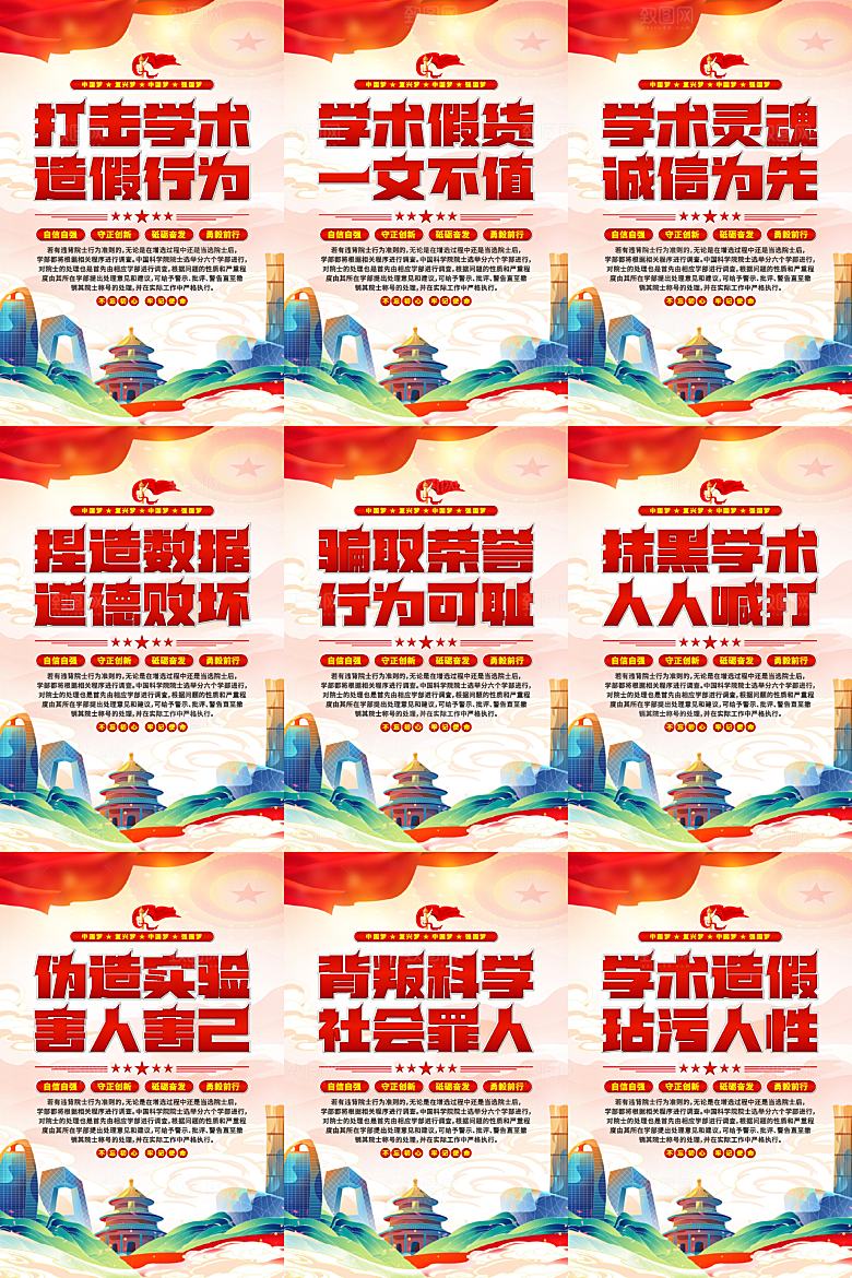 打击学术造假党建海报系列