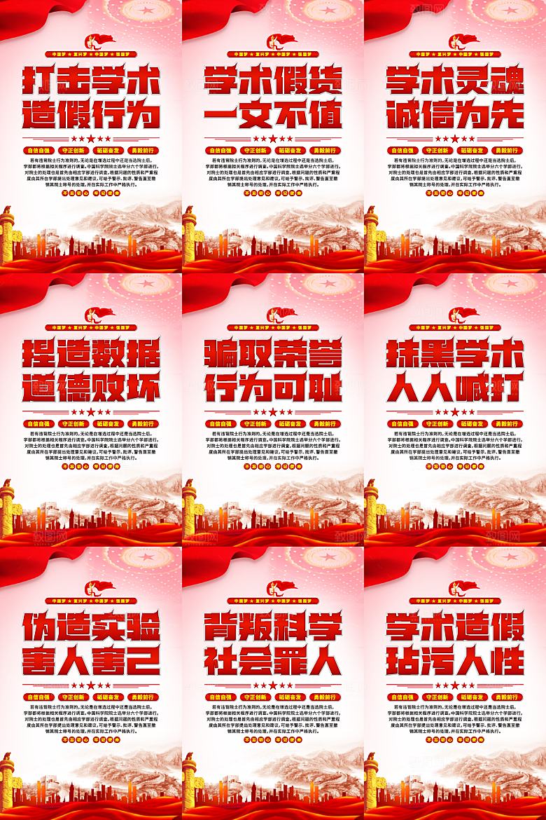 打击学术造假党建海报系列