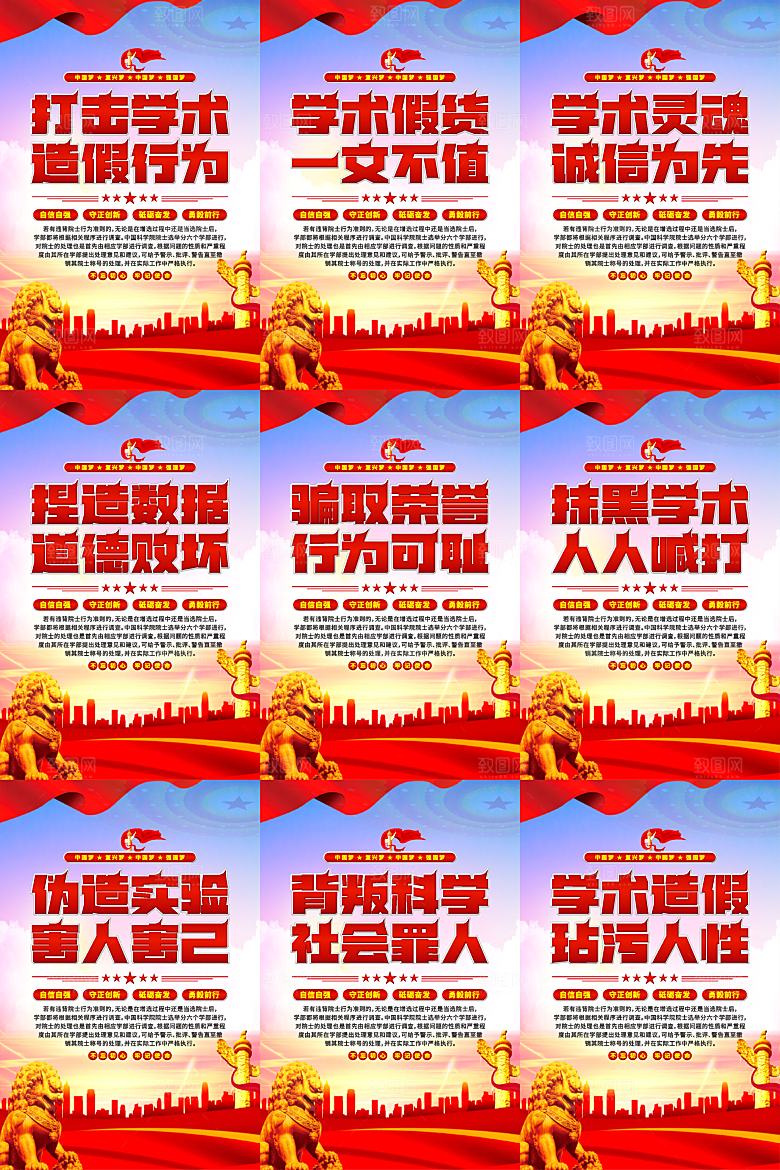 打击学术造假党建海报系列