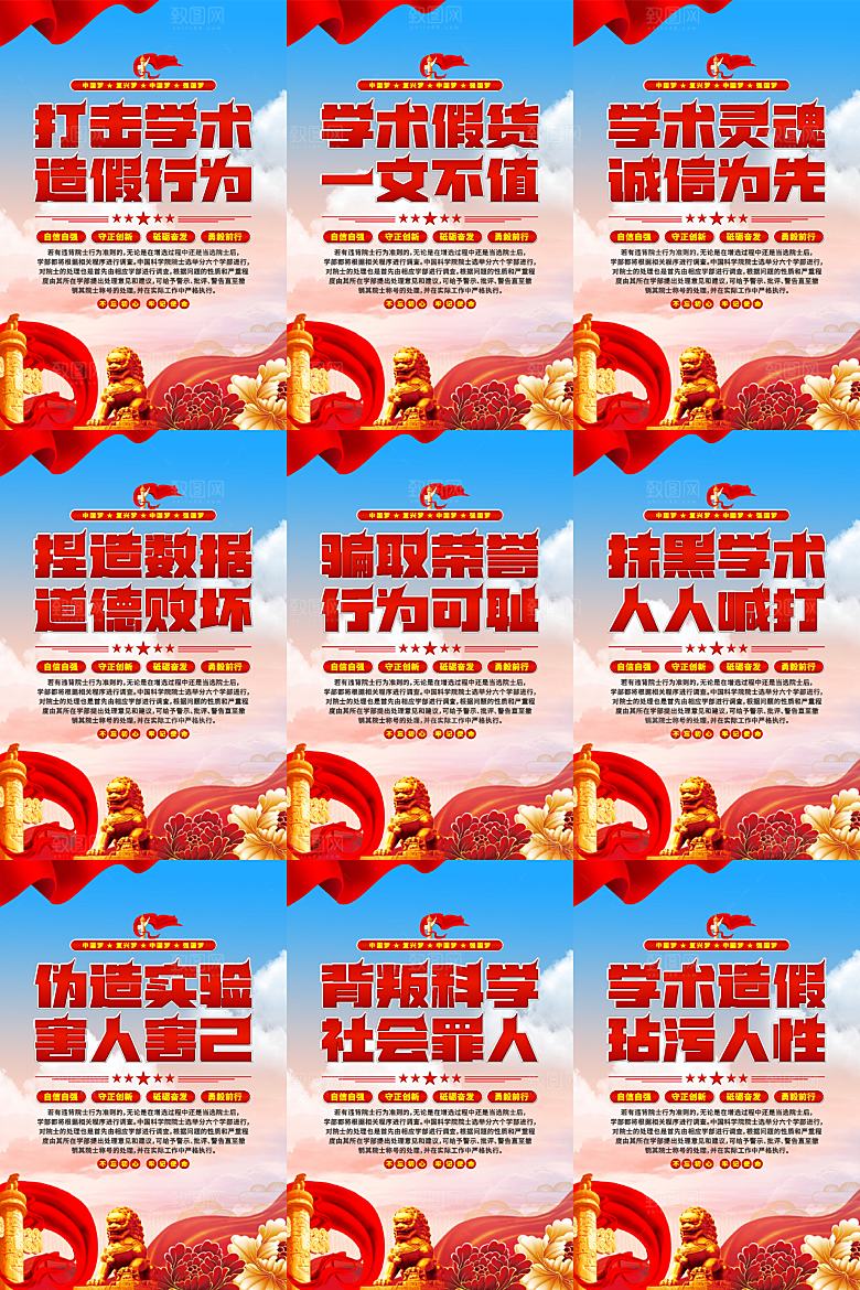 打击学术造假党建海报系列
