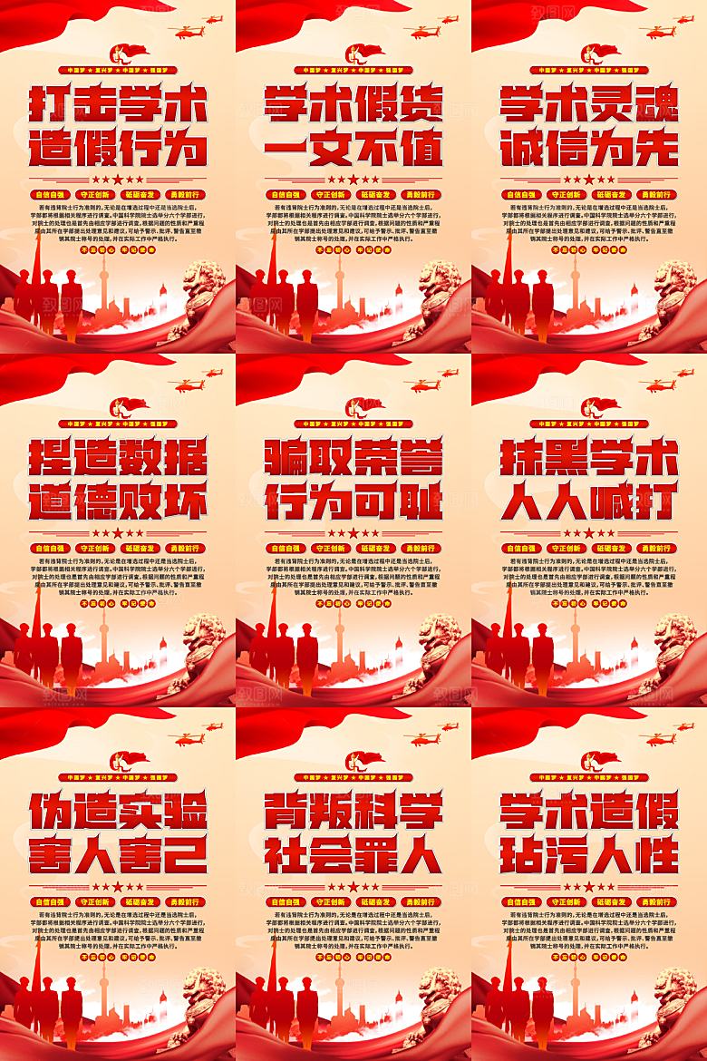 打击学术造假党建海报系列