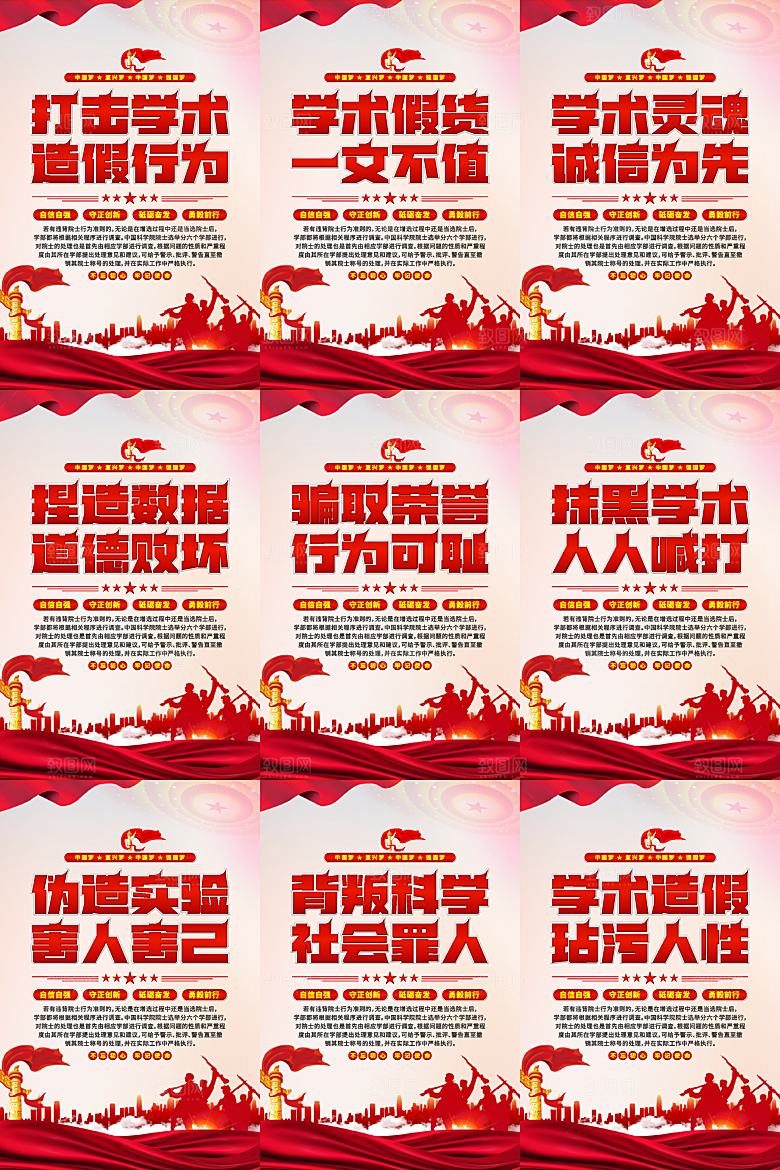 打击学术造假党建海报系列