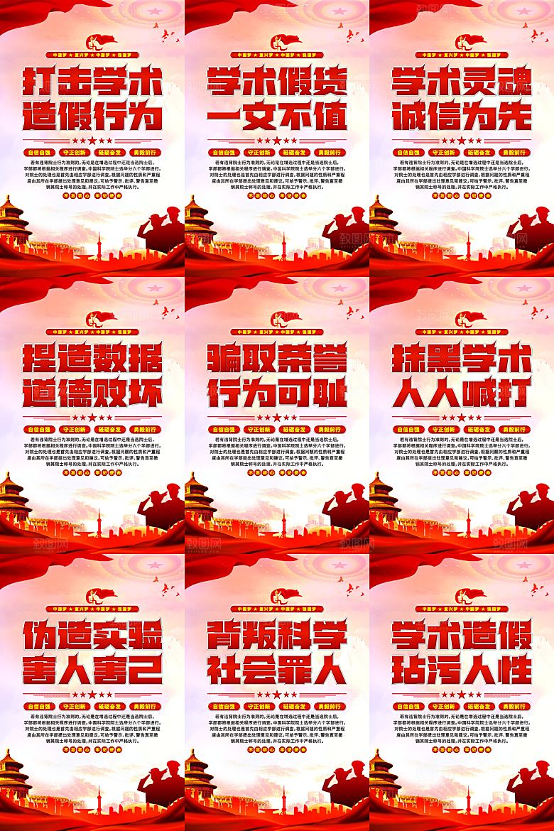 打击学术造假党建海报系列