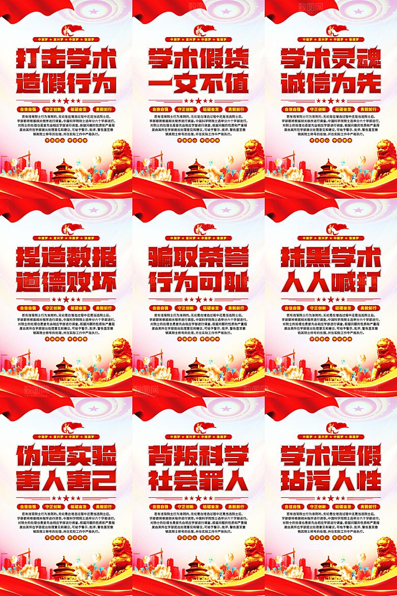 打击学术造假党建海报系列