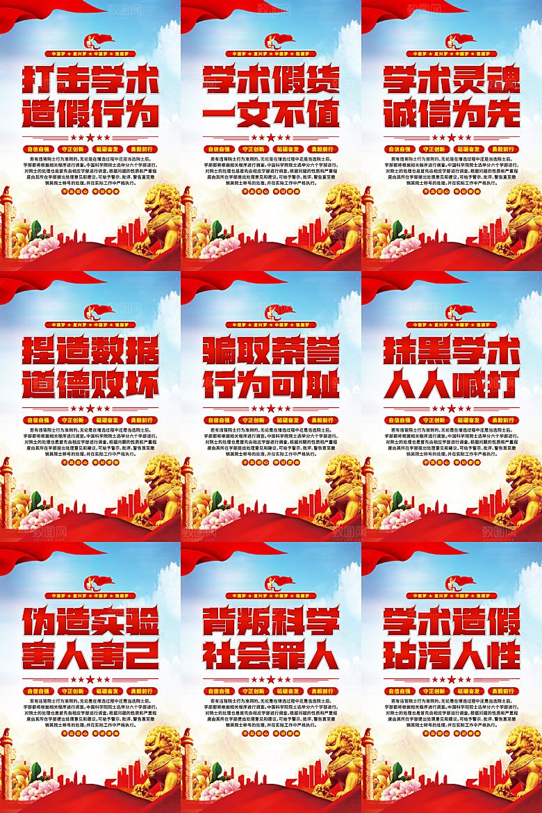 打击学术造假党建海报系列